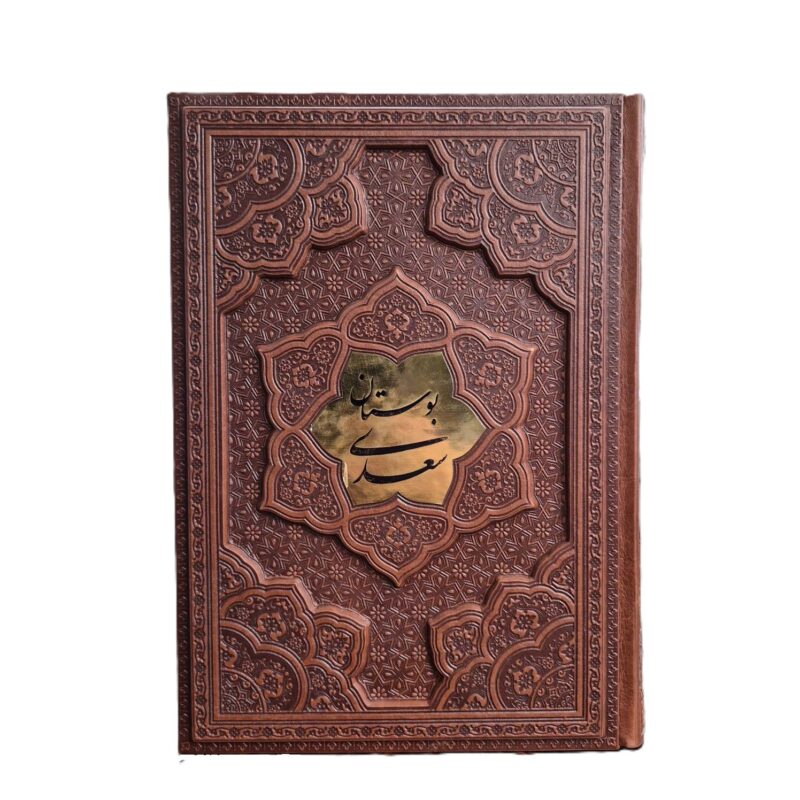 بوستان سعدی