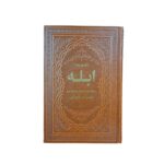 کتاب دو جلدی ابله اثر فئودور داستایوفسکی انتشارات یاقوت کویر کد 105883