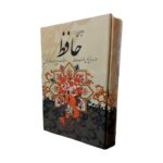 کتاب دیوان حافظ همراه فالنامه انتشارات پیام عدالت کد 103033 - تصویر 2