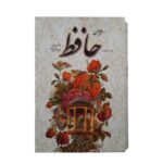 کتاب دیوان حافظ همراه فالنامه انتشارات یاقوت کویر کد 185