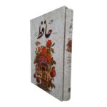 کتاب دیوان حافظ همراه فالنامه انتشارات یاقوت کویر کد 185 - تصویر 2