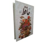 کتاب دیوان حافظ همراه فالنامه انتشارات یاقوت کویر کد 185 - تصویر 4