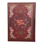 کتاب بوستان سعدی انتشارات یاقوت کویر کد 158 - تصویر 2