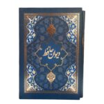 کتاب دیوان حافظ بدون فال انتشارات یاقوت کویر کد 155 - تصویر 5