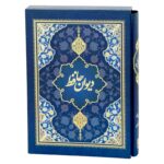 کتاب دیوان حافظ بدون فال انتشارات یاقوت کویر کد 155