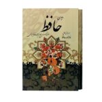 کتاب دیوان حافظ همراه فالنامه انتشارات پیام عدالت کد 103033