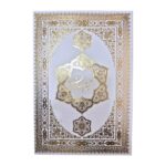 کتاب قرآن کریم (قرآن عروس) انتشارات پیام عدالت کد 110723 - تصویر 4