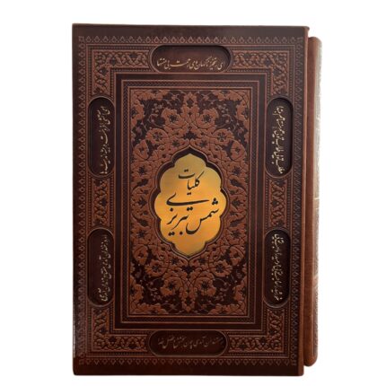 کلیات شمس تبریزی