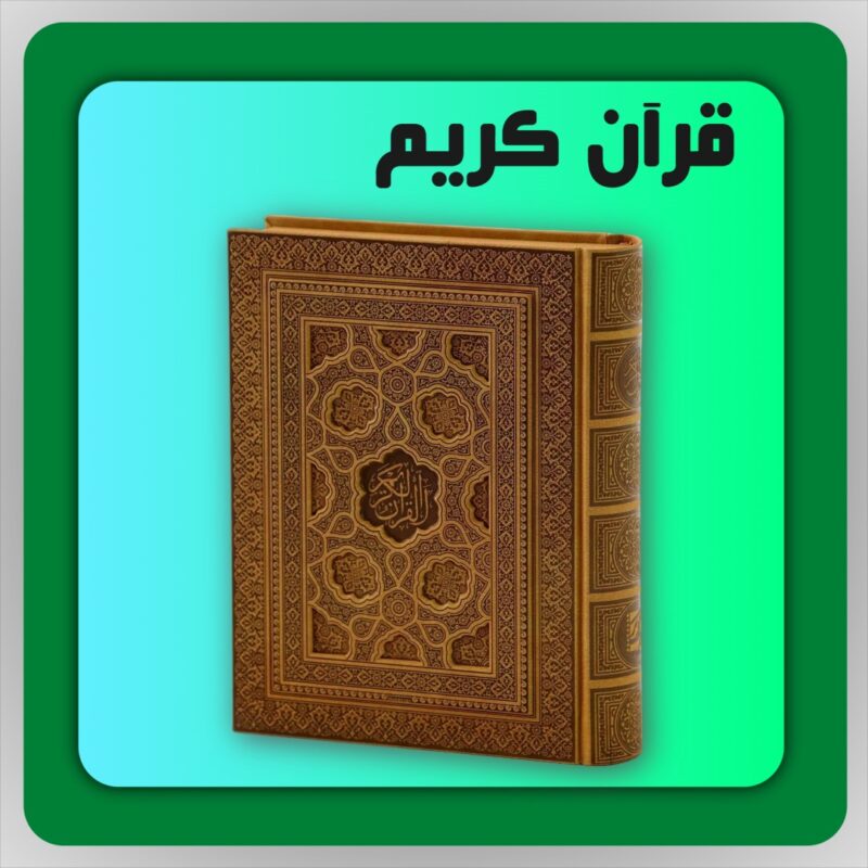 قرآن کریم