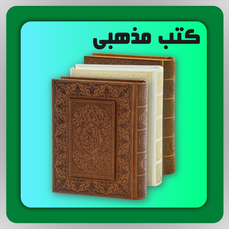 کتاب های مذهبی