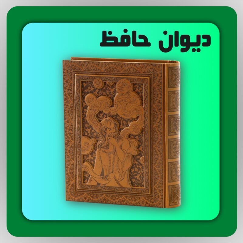 دیوان حافظ