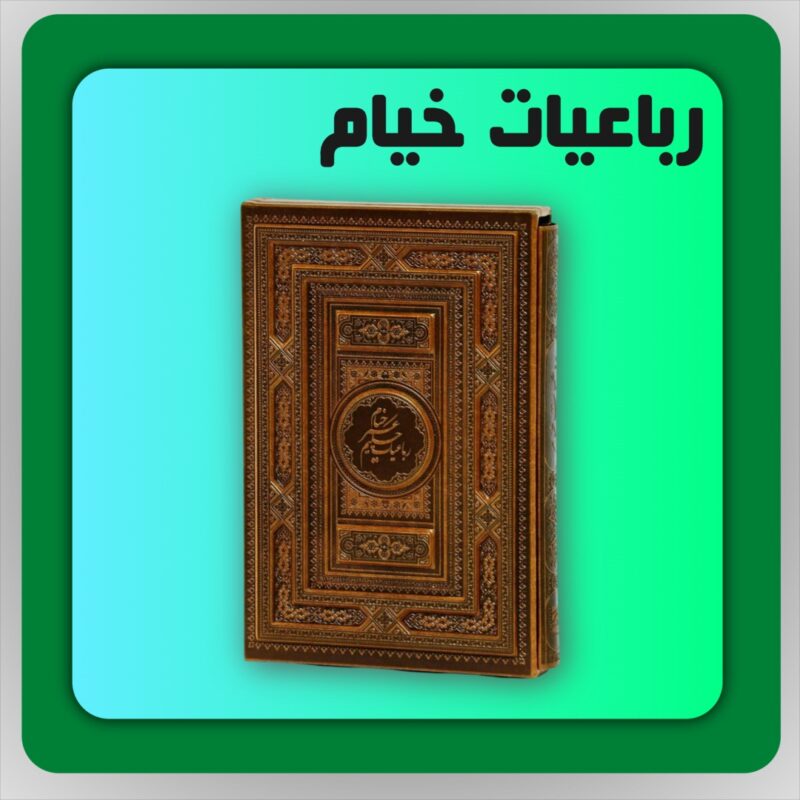 رباعیات خیام