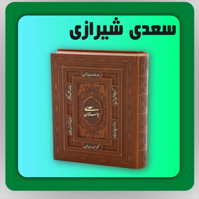 سعدی شیرازی