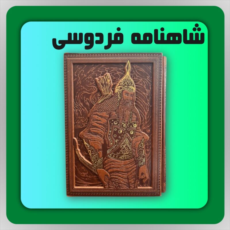 شاهنامه فردوسی