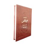 کتاب خرمگس اثر اتل لیلیان وینیچ انتشارات یاقوت کویر کد 100003 - تصویر 2