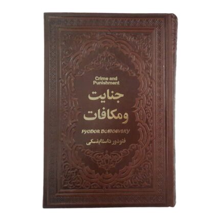 جنایت و مکافات