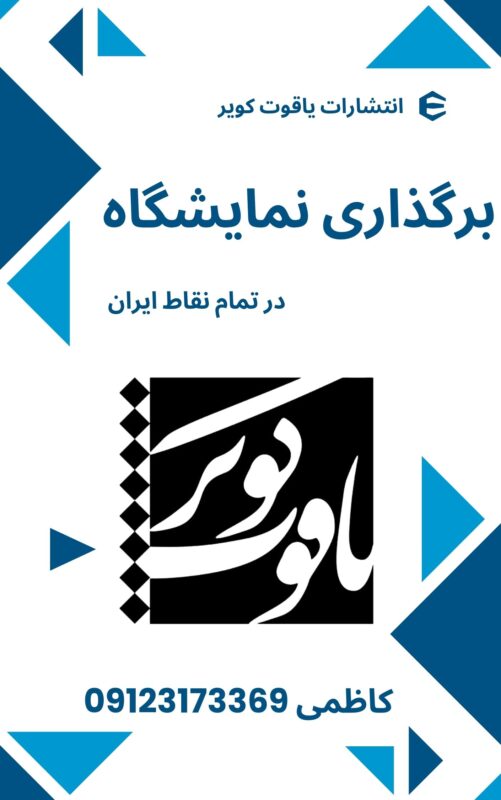 برگذاری نمایشگاه