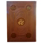 کتاب ساغر و ساقی دوزبانه انتشارات پیام عدالت کد 112325 - تصویر 3