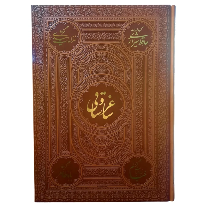 کتاب ساغر و ساقی دوزبانه انتشارات پیام عدالت کد 112325 - تصویر 3