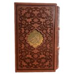 کتاب قرآن کریم خط اشرفی انتشارات پیام عدالت کد 110271