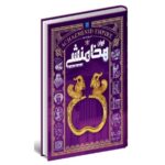 کتاب 4 جلدی تاریخ مصور ایران باستان انتشارات سایان کد 111740 - تصویر 3
