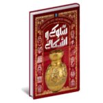 کتاب 4 جلدی تاریخ مصور ایران باستان انتشارات سایان کد 111740 - تصویر 4