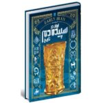 کتاب 4 جلدی تاریخ مصور ایران باستان انتشارات سایان کد 111740 - تصویر 6