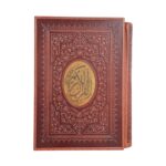 کتاب قرآن کریم خط اشرفی انتشارات پیام عدالت کد 107108